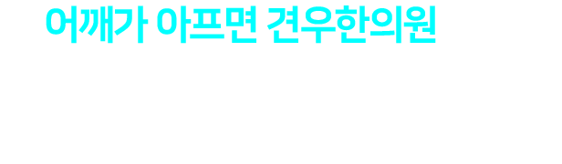 왜 어깨가 아프면 견우한의원 일까요